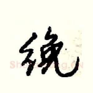 絻