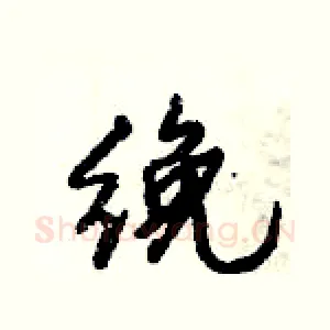 絻