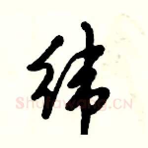 纬