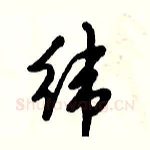 纬