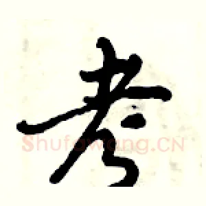 考