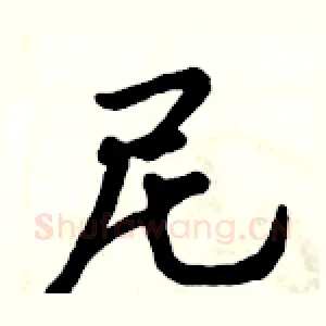 尼