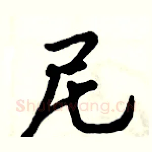 尼