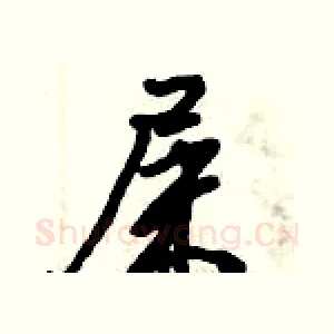 屎