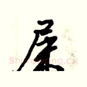屎