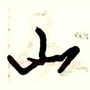 山