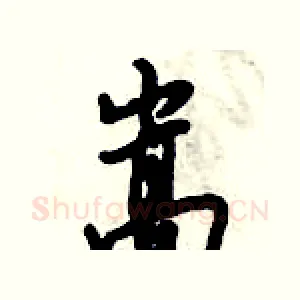 嵩