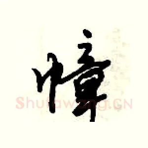 幛