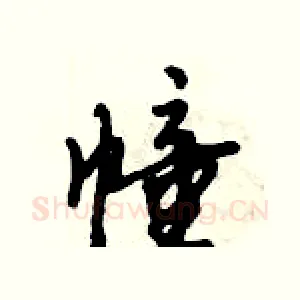 幢
