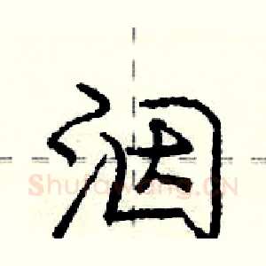洇