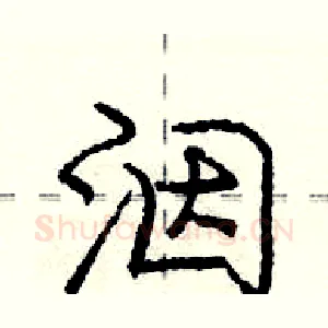 洇