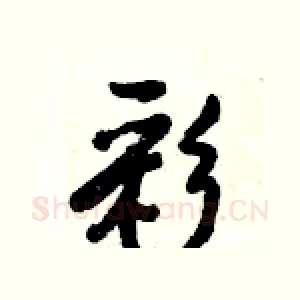 彩