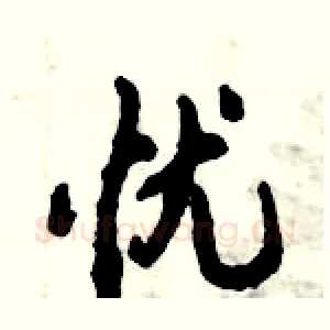 忧