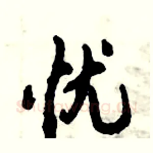 忧