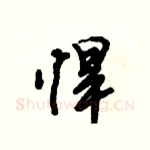 悍