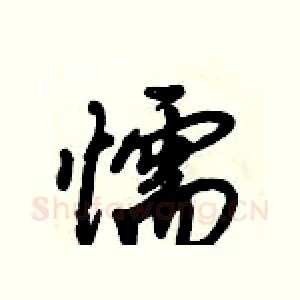 懦