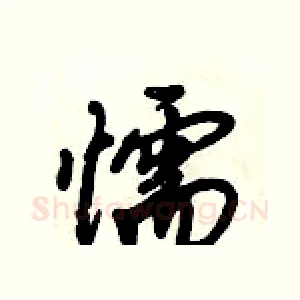 懦
