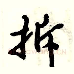 拆