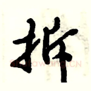 拆