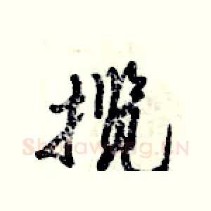 揽