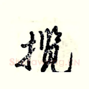 揽