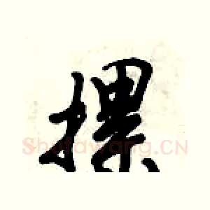 摞