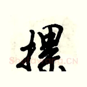摞
