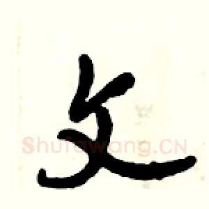 文
