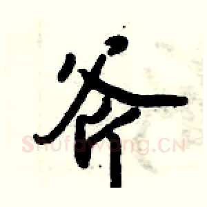 斧
