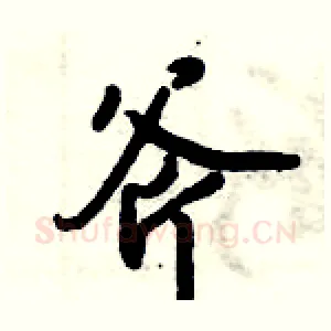 斧