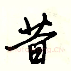 昔