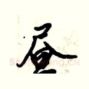 昼