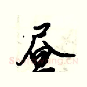 昼