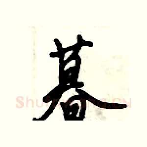 暮