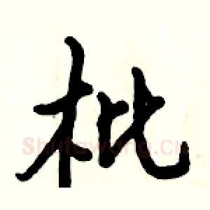 枇