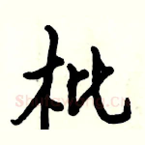 枇