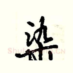 染