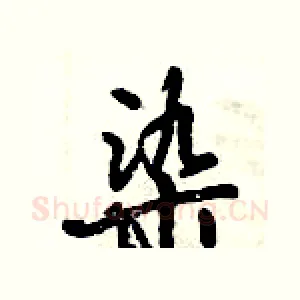 染