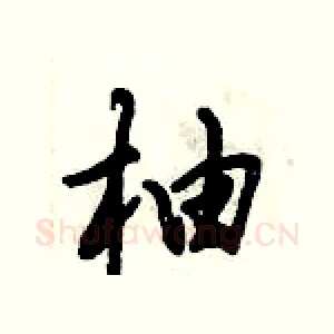 柚
