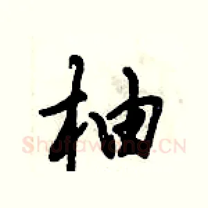 柚
