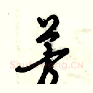 芳