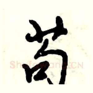 苟