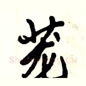 茏