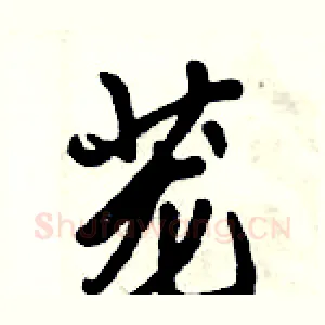 茏