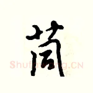 茼