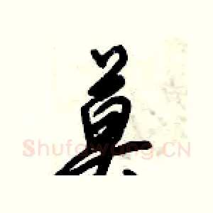 莫