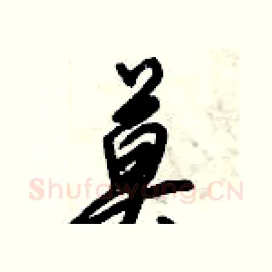 莫