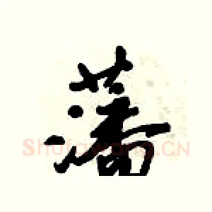 藩