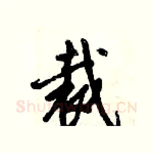 裁