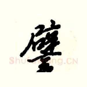 譬